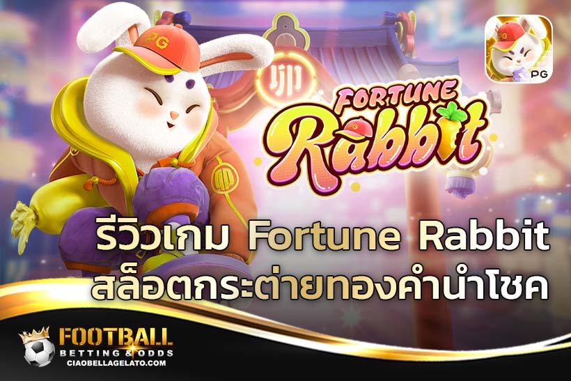 รีวิวเกม Fortune Rabbit สล็อตกระต่ายทองคำนำโชค