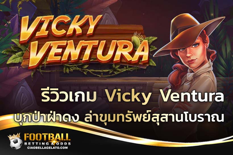 รีวิวเกม Vicky Ventura บุกป่าฝ่าดง ล่าขุมทรัพย์สุสานโบราณ