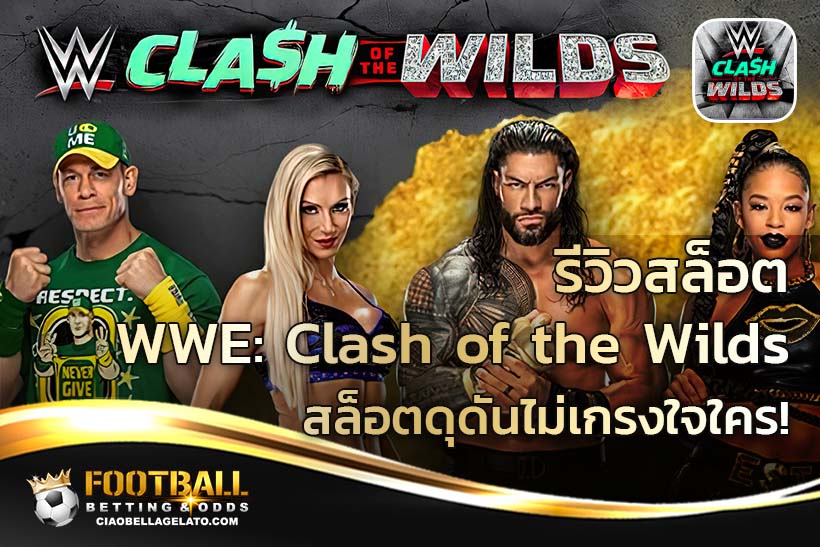 รีวิวสล็อต WWE: Clash of the Wilds สล็อตดุดันไม่เกรงใจใคร!